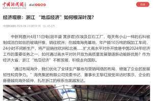中国新闻网：经济观察：浙江 “地瓜经济”如何根深叶茂？