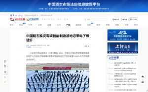上海报·中国网：中国巨石淮安零碳智能制造基地进军电子级玻纤